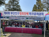 (2023. 10. 14.) 제4회 부산진구협회장배 파크골프대회