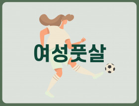 여성풋살