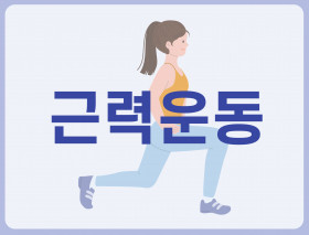 근력운동
