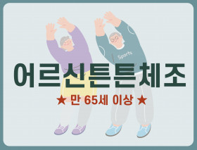 어르신튼튼체조