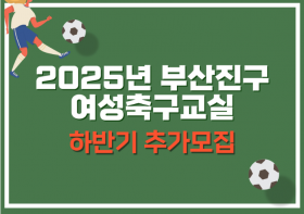 2025년 부산진구 여성축구교실 하반기 추가 모집
