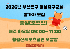2026년 부산진구 여성축구교실 풋살(오전반)
