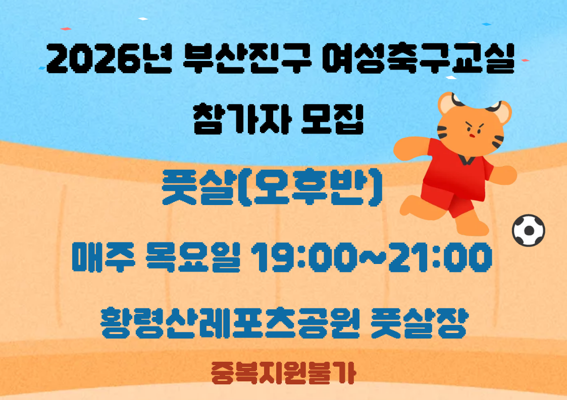 2026년 부산진구 여성축구교실 풋살(오후반)