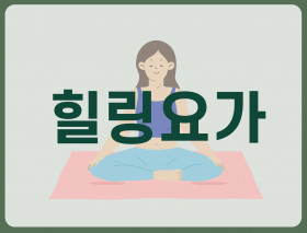 힐링요가