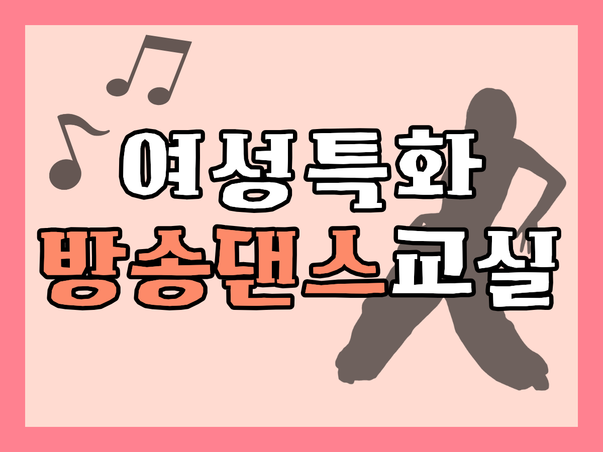 여성특화 방송댄스교실