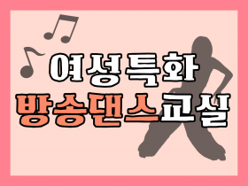 여성특화 방송댄스교실