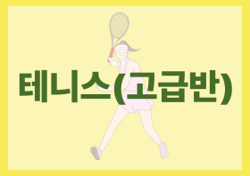 테니스(고급반)