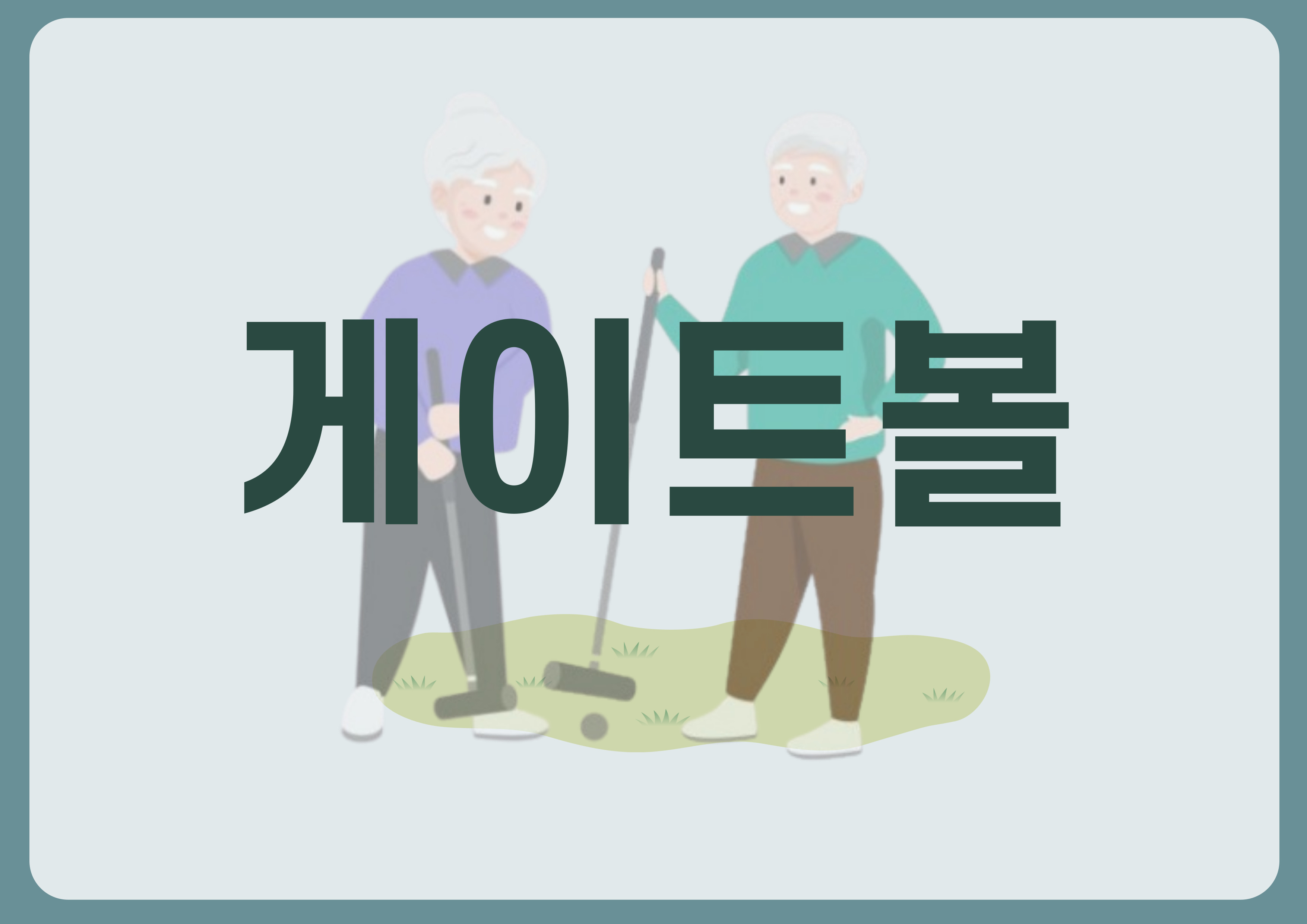 게이트볼