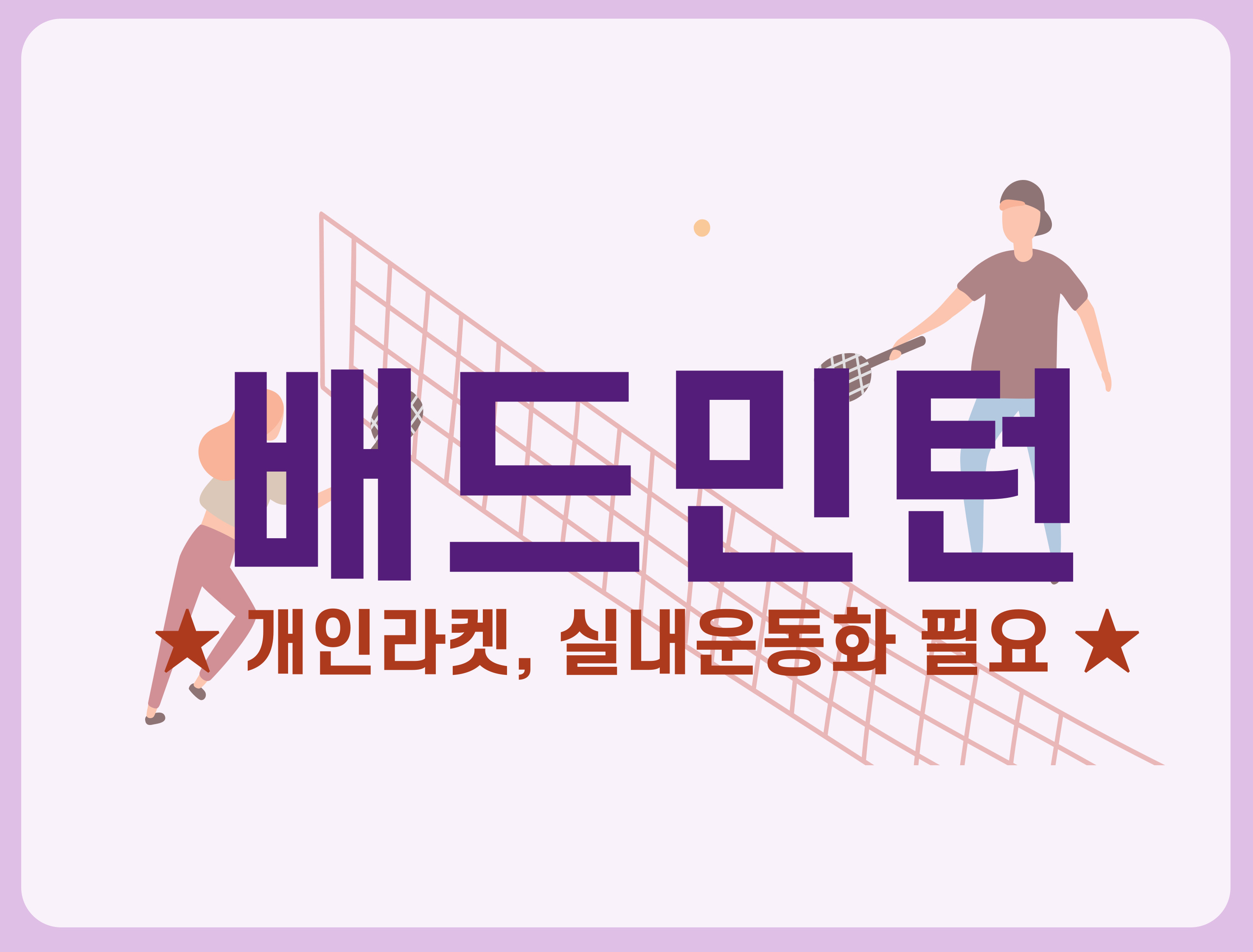배드민턴