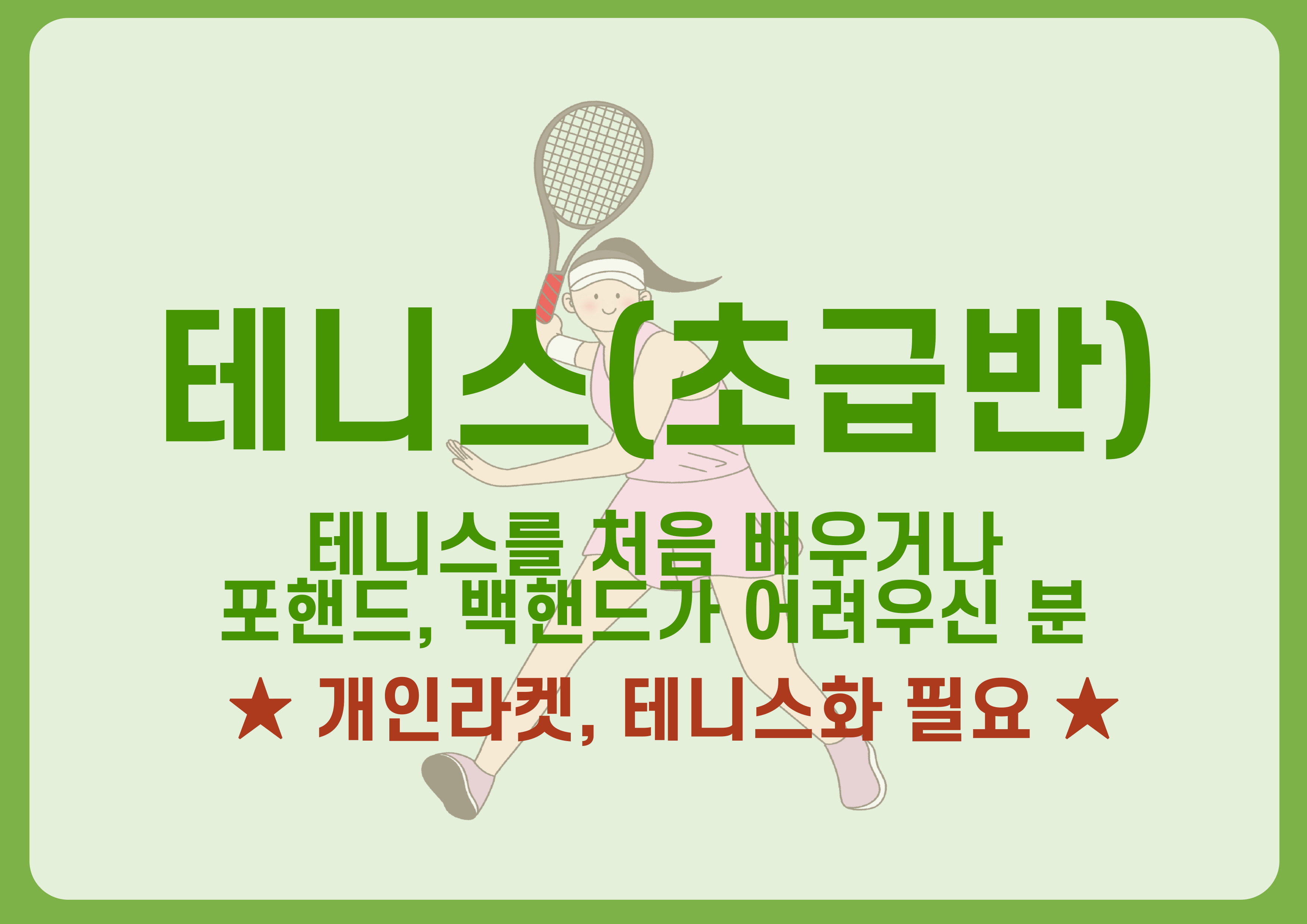 테니스(초급반)