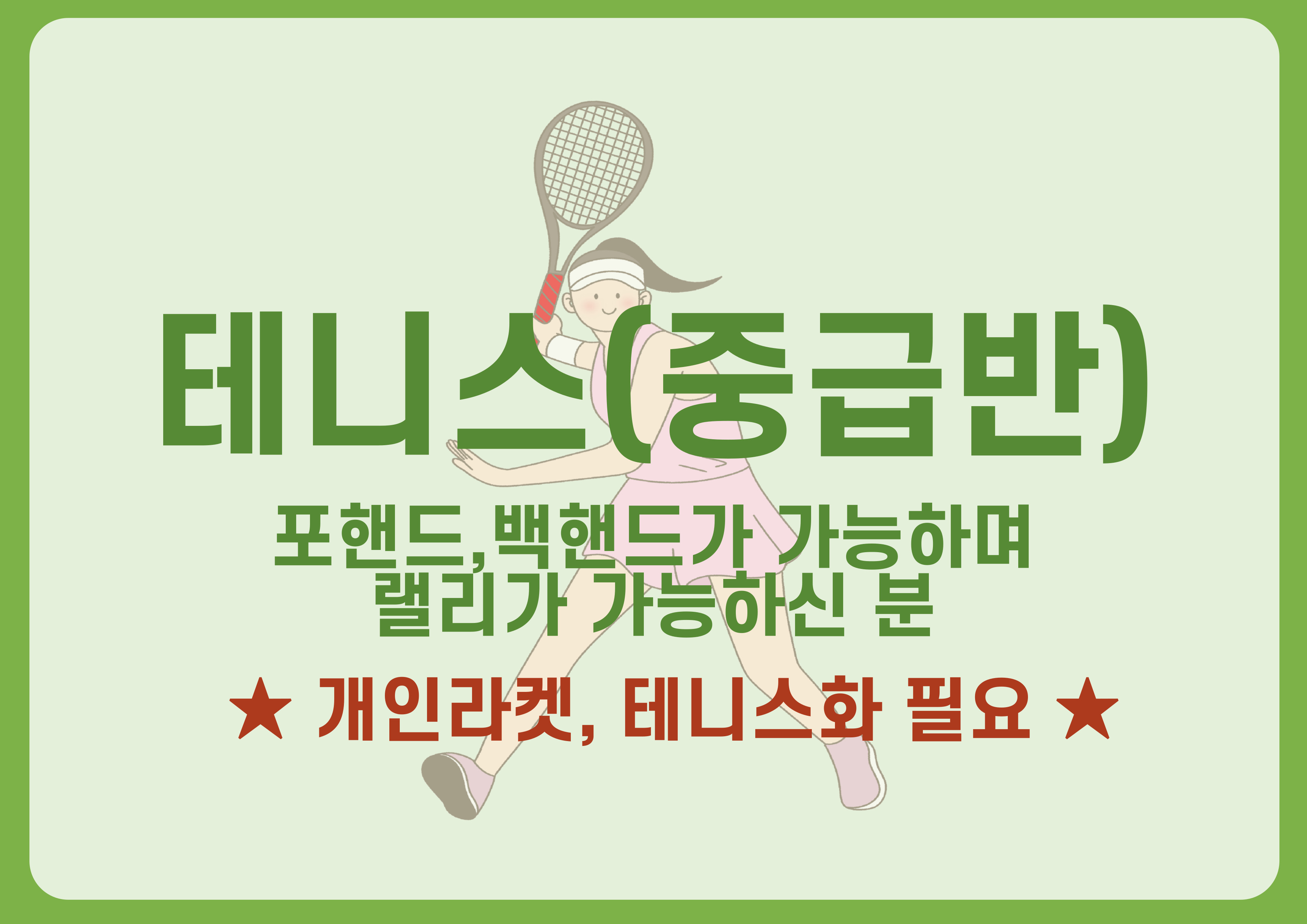 테니스(중급반)
