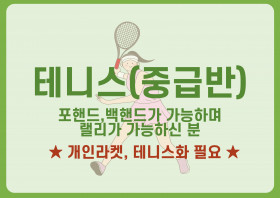 테니스(중급반)