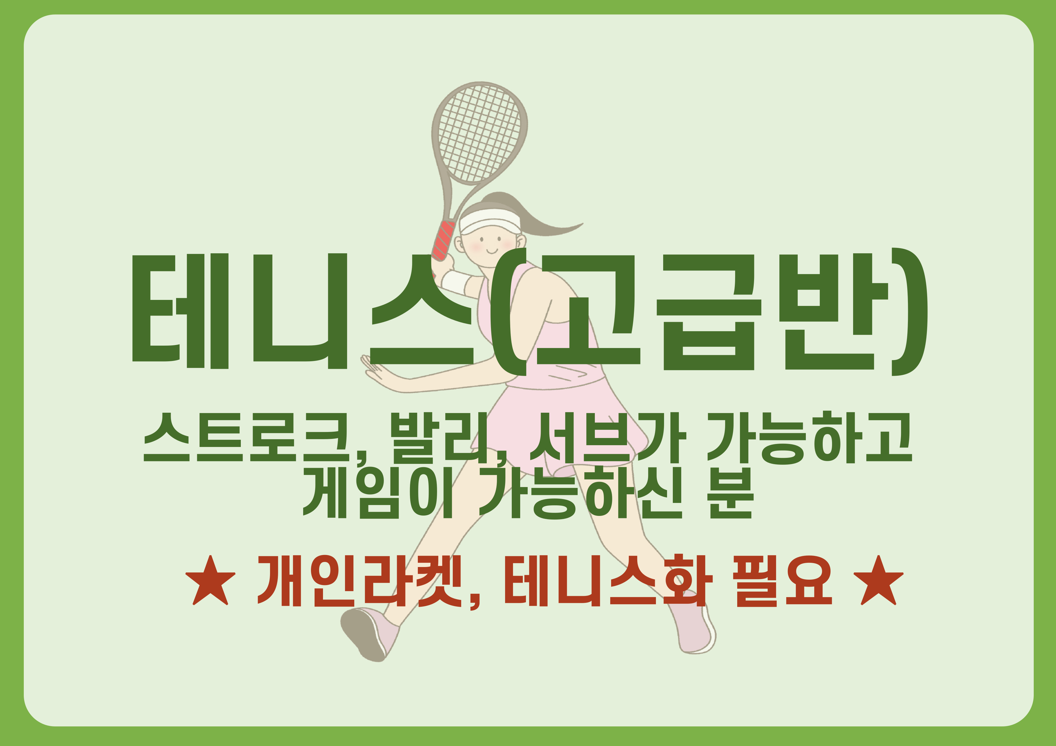 테니스(고급반)