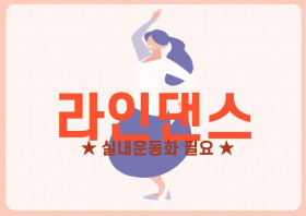 라인댄스