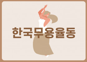 한국무용율동