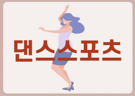 댄스스포츠