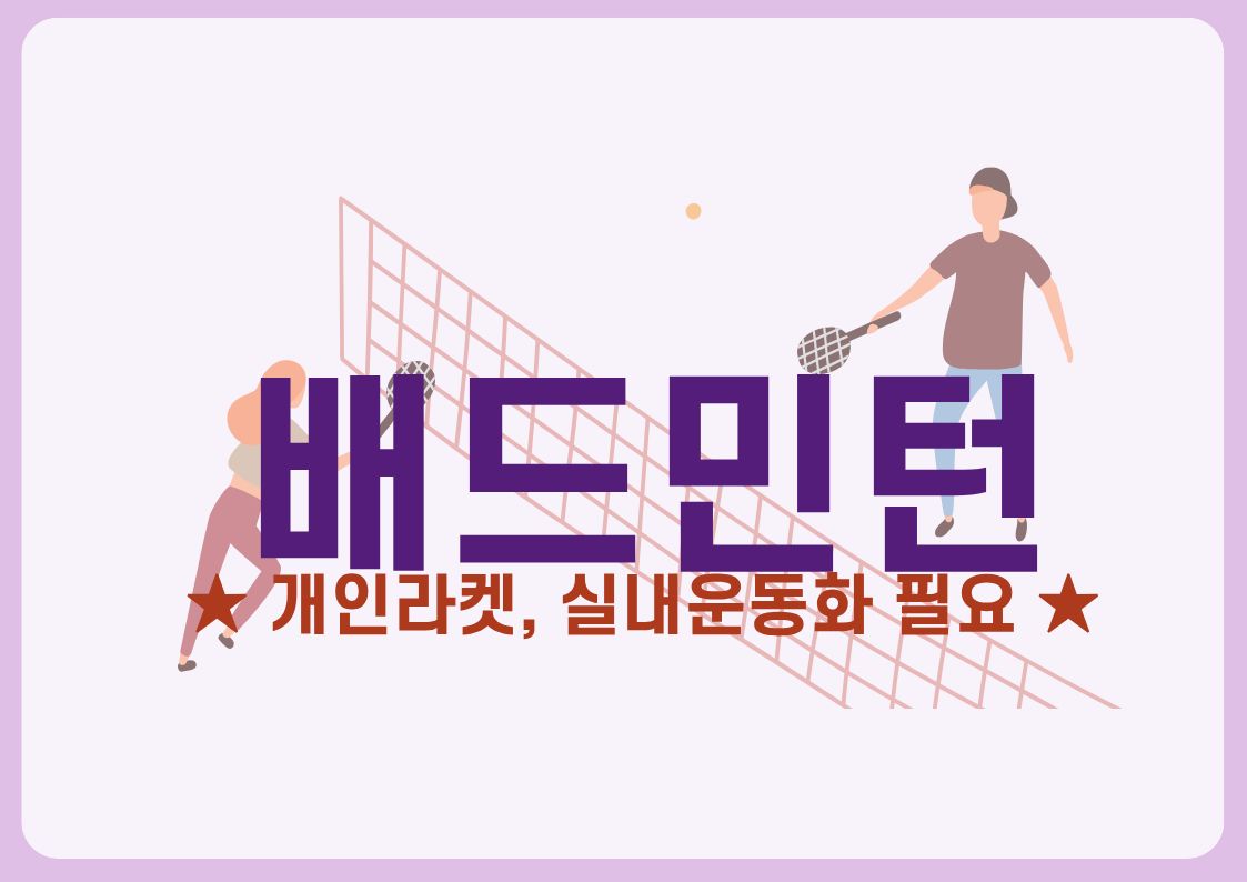 배드민턴