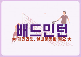 배드민턴