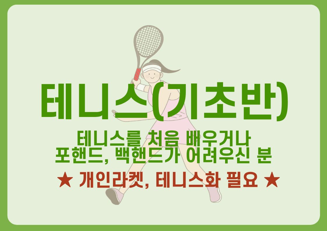 테니스(기초반)