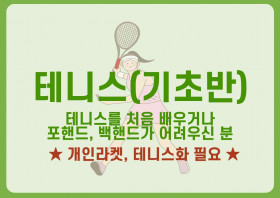 테니스(기초반)