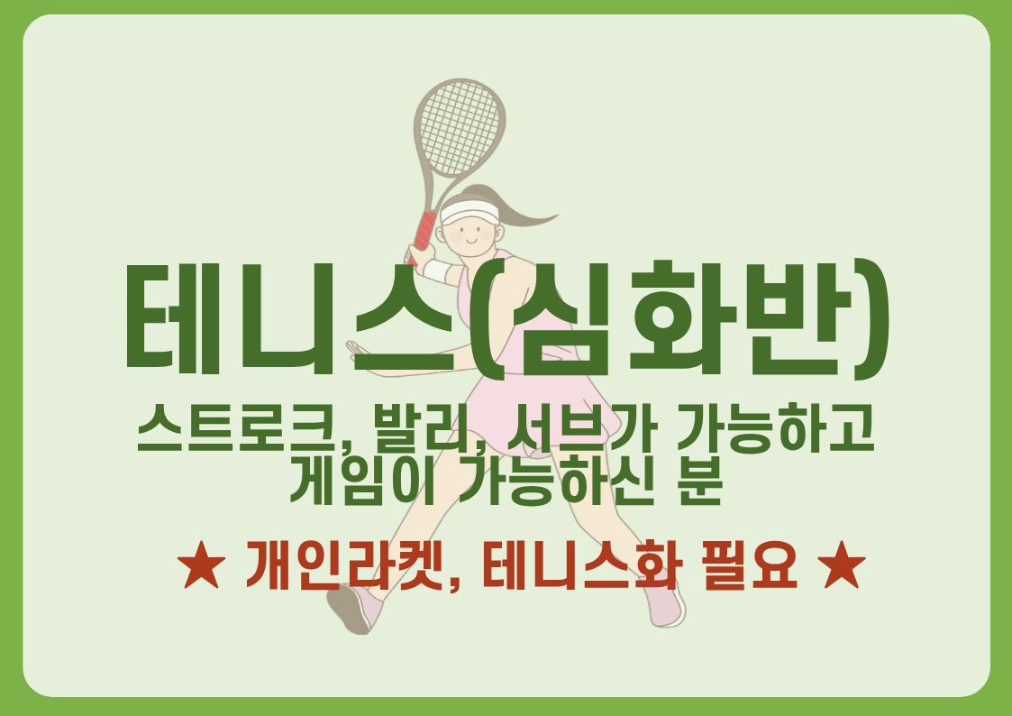 테니스(심화반)