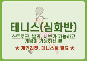 테니스(심화반)
