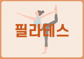 필라테스
