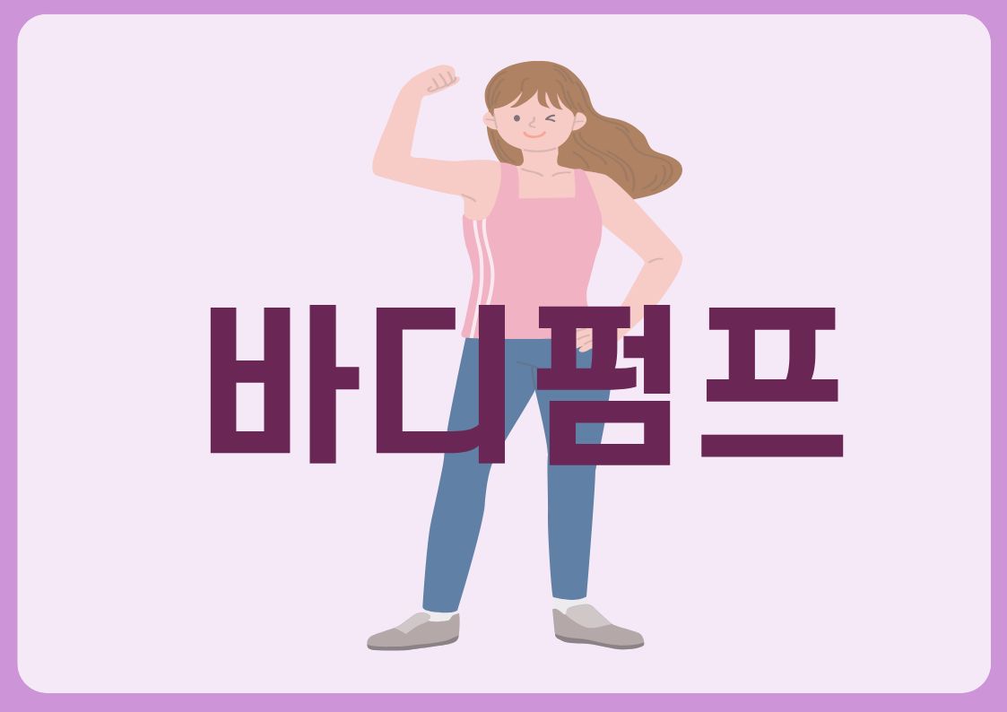 바디펌프