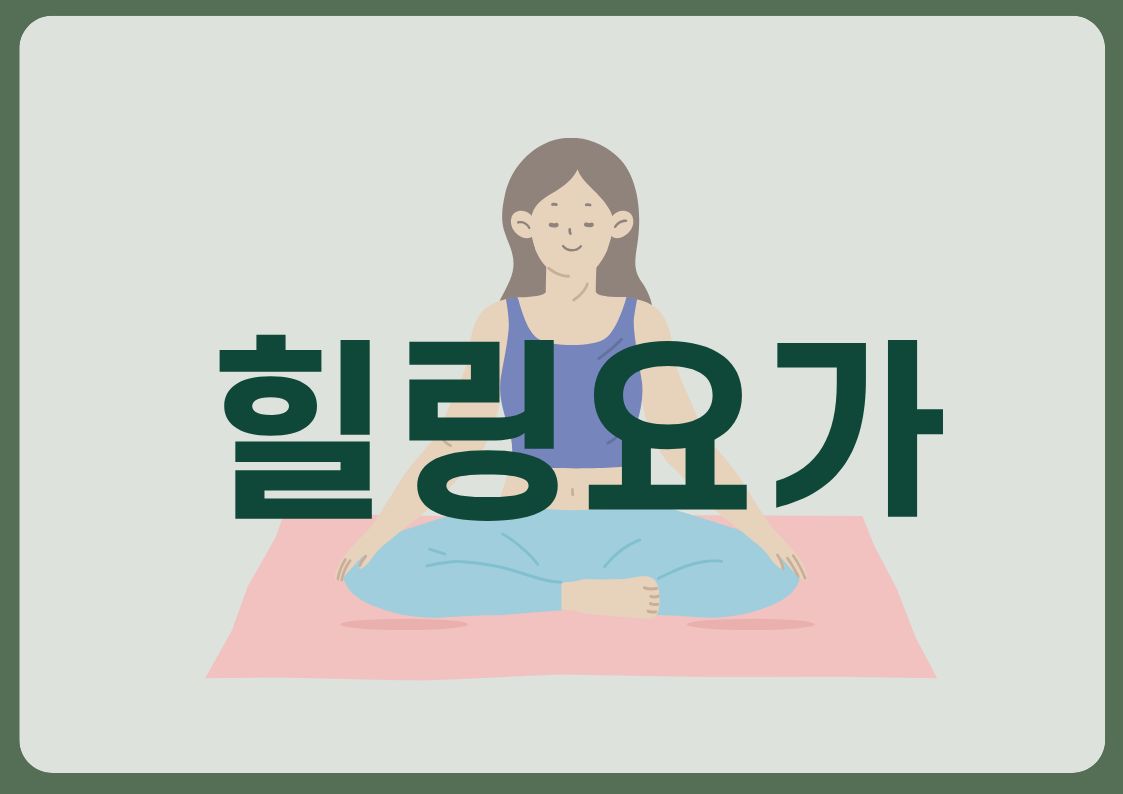 힐링요가
