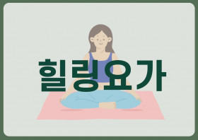 힐링요가