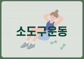 소도구운동