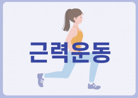 근력운동