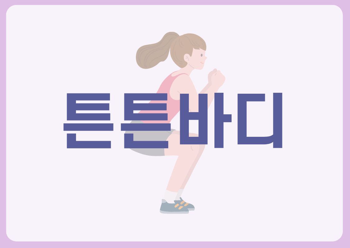 튼튼바디