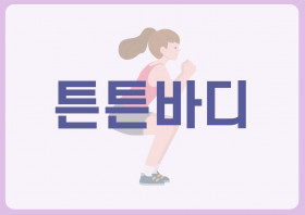 튼튼바디