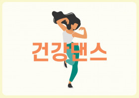 건강댄스